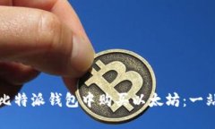 如何在比特派钱包中购买