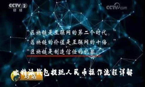 比特派钱包提现人民币操作流程详解