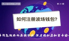 比特币钱包跑路的原因分