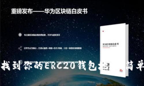 如何找到你的ERC20钱包地址：简单指南