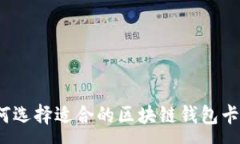 :如何选择适合的区块链钱
