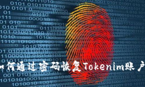如何通过密码恢复Tokenim账户？