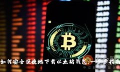 如何安全便捷地下载以太