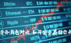 比特币硬件冷钱包对比：