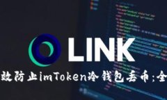 如何有效防止imToken冷钱包