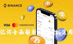 早期Tokenim助记词全面解析