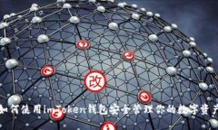 如何使用imToken钱包安全管