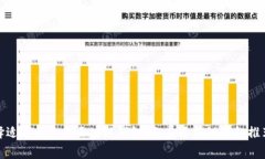 如何选择适合自己的区块