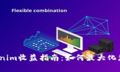 2023年Tokenim收益指南：如何
