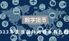 2023年最佳国外比特币钱包