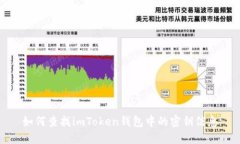 如何查找imToken钱包中的密