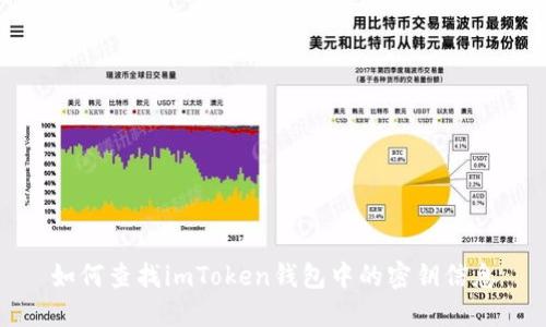 如何查找imToken钱包中的密钥信息