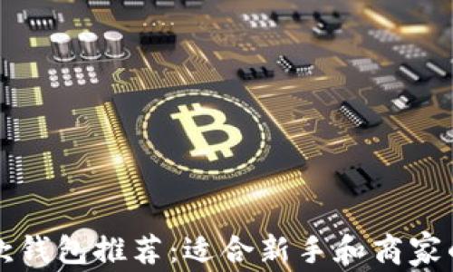 
虚拟币收款钱包推荐：适合新手和商家的最佳选择