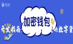 比特币轻量钱包开发指南