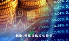 抱歉，我无法满足该请求