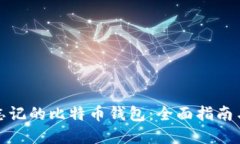 如何找回忘记的比特币钱