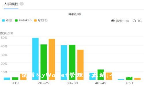 如何使用MyWallet管理以太坊：全面指南