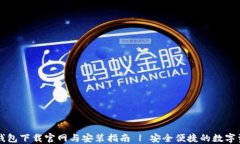 以太坊钱包下载官网与安