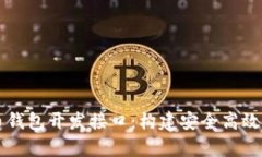 全面解析比特币钱包开发