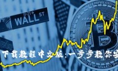 以太坊钱包下载教程中文