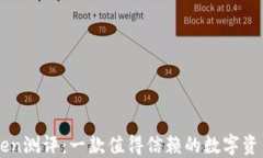 imToken测评：一款值得信赖