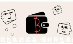 区块链钱包选择指南：哪