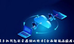   苹果手机钱包能否存储比