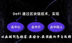 以太坊钱包推荐：最安全