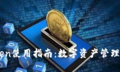 成都ImToken使用指南：数字