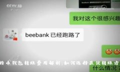 比特币钱包转账费用解析