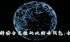 如何选择安全高效的比特