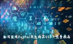 如何使用PayPal钱包购买U