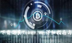 如何安全下载仿真Tokenim：