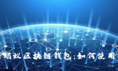 全面解析蚂蚁区块链钱包