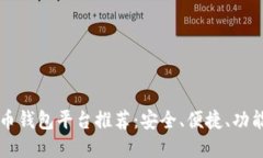 虚拟币钱包平台推荐：安