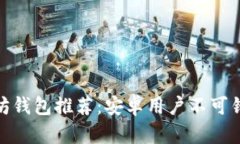 最佳以太坊钱包推荐：安