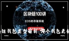 区块链钱包类型解析：哪