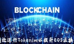 如何有效进行Tokenim以提升