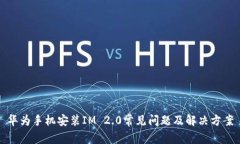 华为手机安装IM 2.0常见问