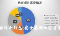 深入了解区块链冷钱包：