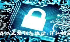 如何安全下载以太坊钱包