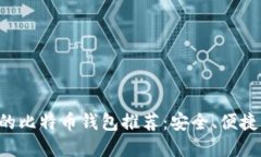 国内好用的比特币钱包推
