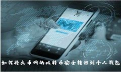 如何将火币网的比特币安