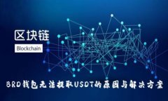 BRD钱包无法提取USDT的原因