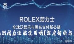Tokenim倒闭后还能使用吗？