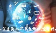   如何查询USDT钱包地址：