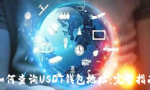   
如何查询USDT钱包地址：完整指南