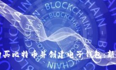 如何购买比特币并创建电