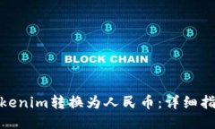 如何将Tokenim转换为人民币