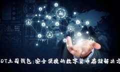 USDT土司钱包：安全便捷的